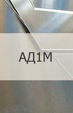 
                                                            Алюминиевый лист Алюминиевый лист АД1М ГОСТ 21631-76
