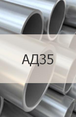 
                                                            Алюминиевая труба Алюминиевая труба АД35 ГОСТ 18482-79