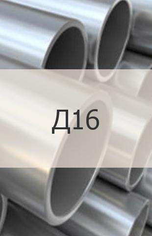 
                                                            Алюминиевая труба Алюминиевая труба Д16 ГОСТ 18482-79
