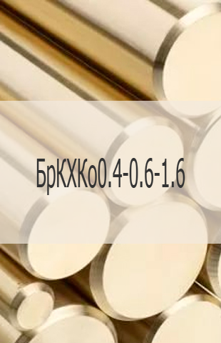 
                                                            Бронзовый пруток БрКХКо0.4-0.6-1.6 Бронзовый пруток БрКХКо0.4-0.6-1.6 ГОСТ 18175-78