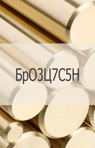 
                                                            Бронзовый пруток БрО3Ц7С5Н Бронзовый пруток БрО3Ц7С5Н ГОСТ 1628-78